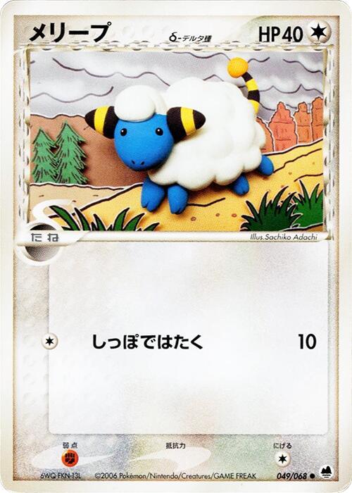 メリープδ-デルタ種 card front