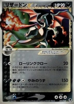 リザードン☆δ-デルタ種 card front