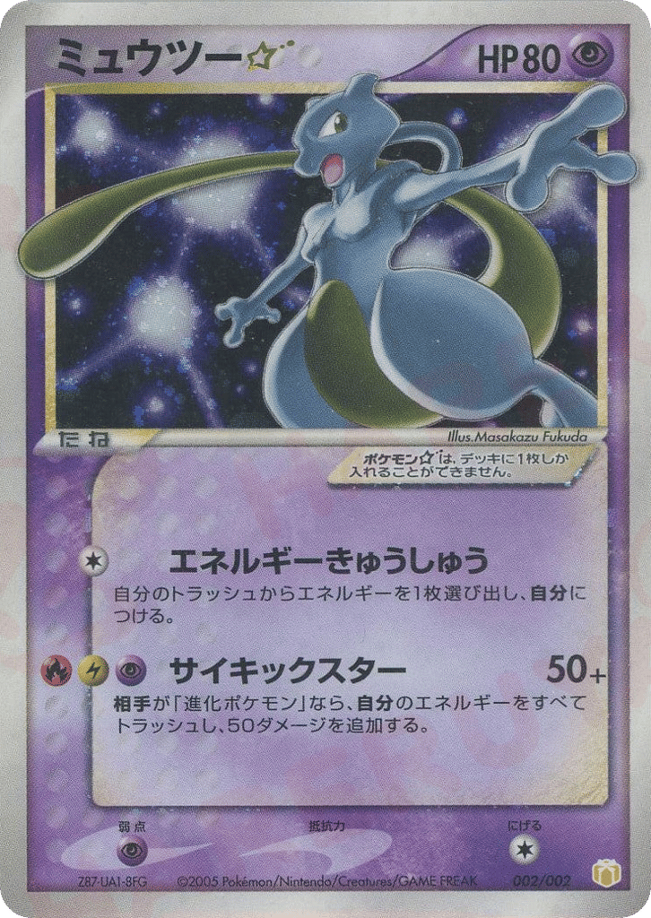 ミュウツー☆ card front