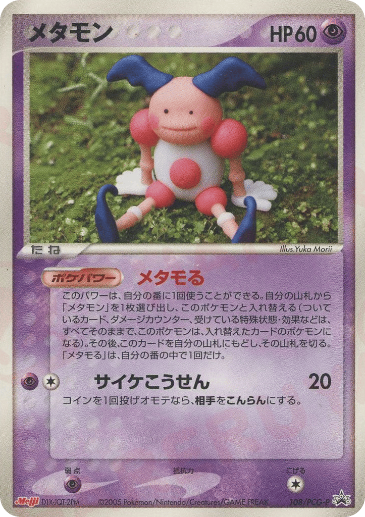 メタモン card front