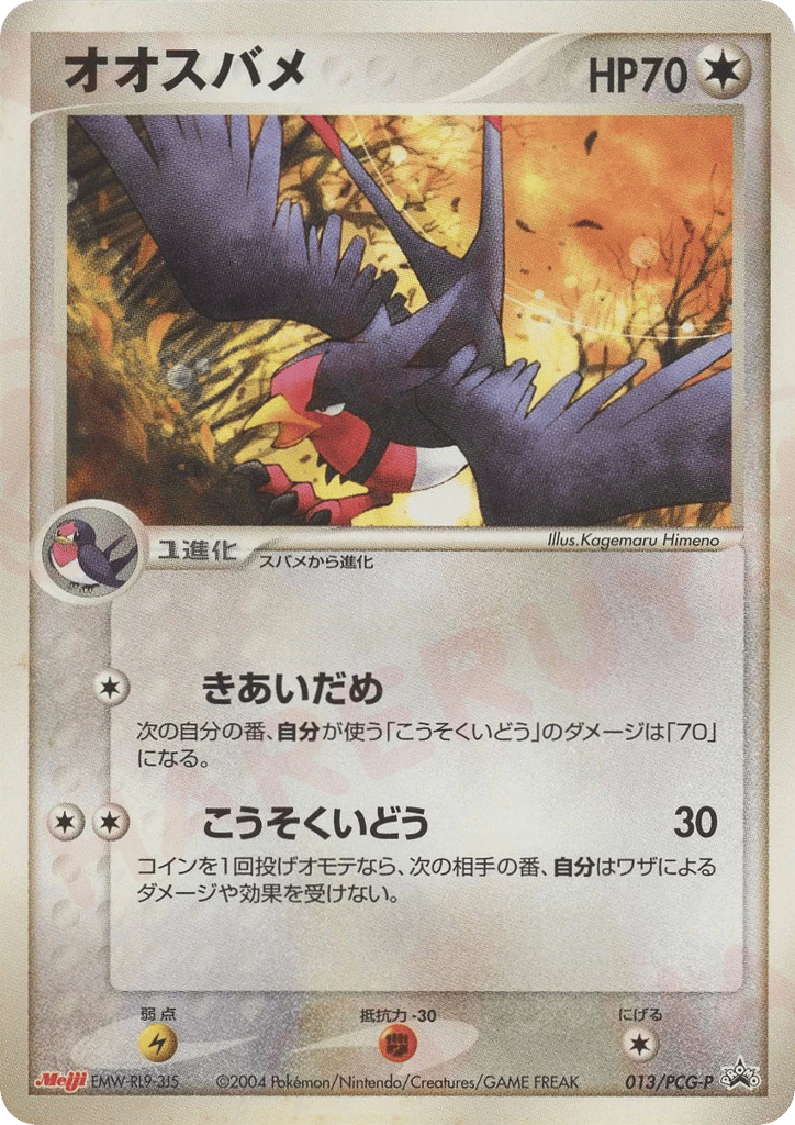 オオスバメ card front
