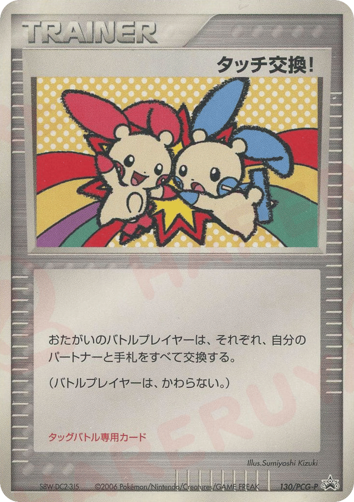 タッチ交換! card front