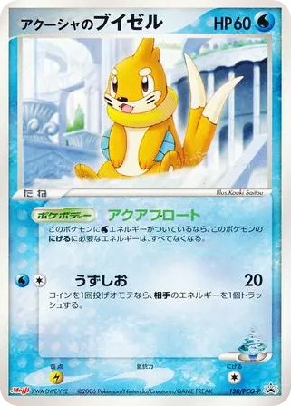 アクーシャのブイゼル card front
