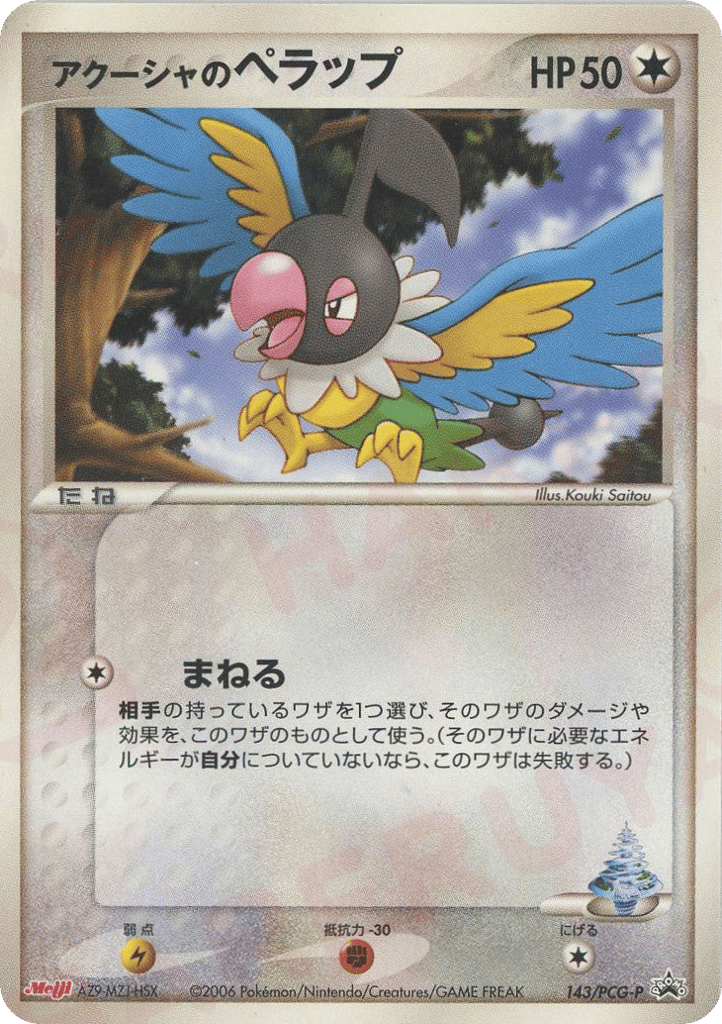 アクーシャのペラップ card front