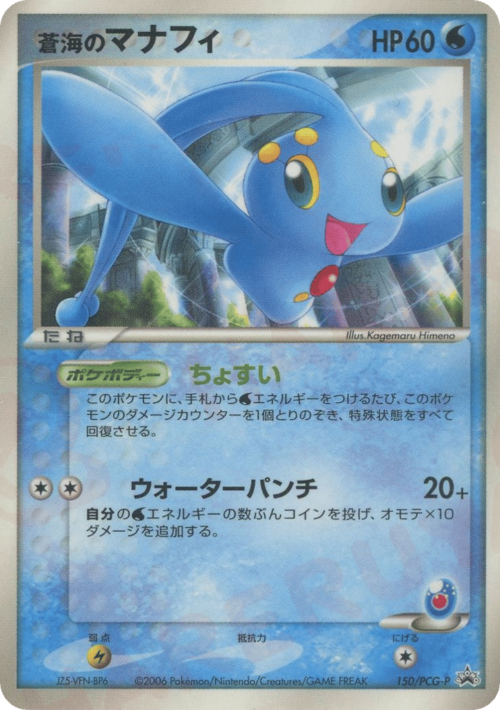 蒼海のマナフィ card front