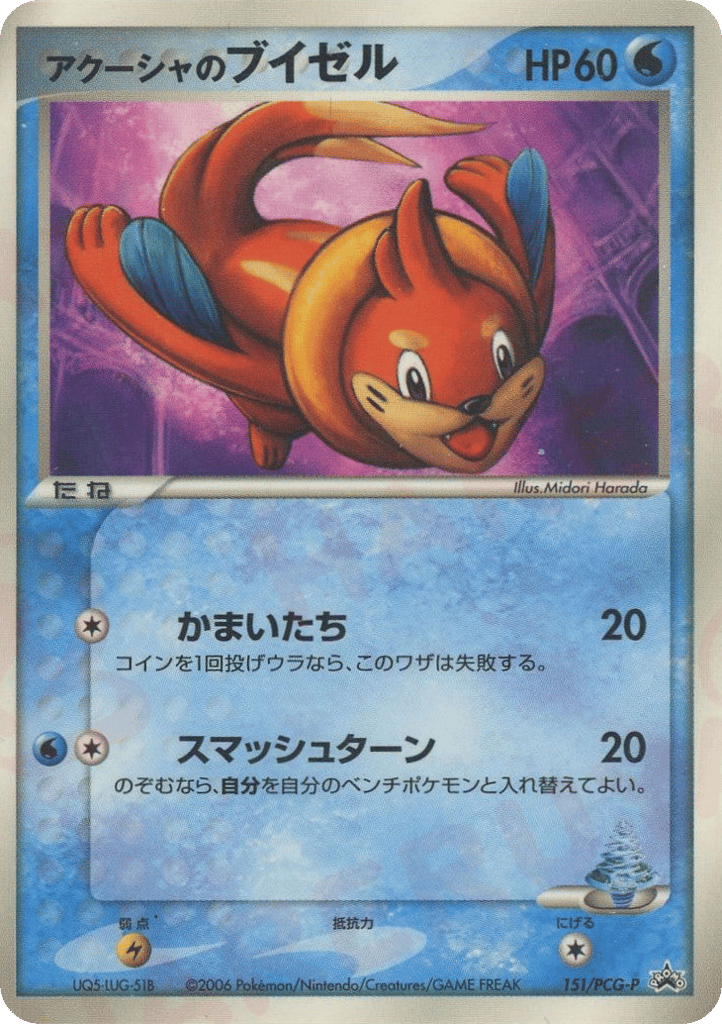 アクーシャのブイゼル card front