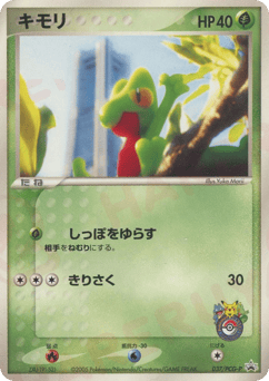 キモリ