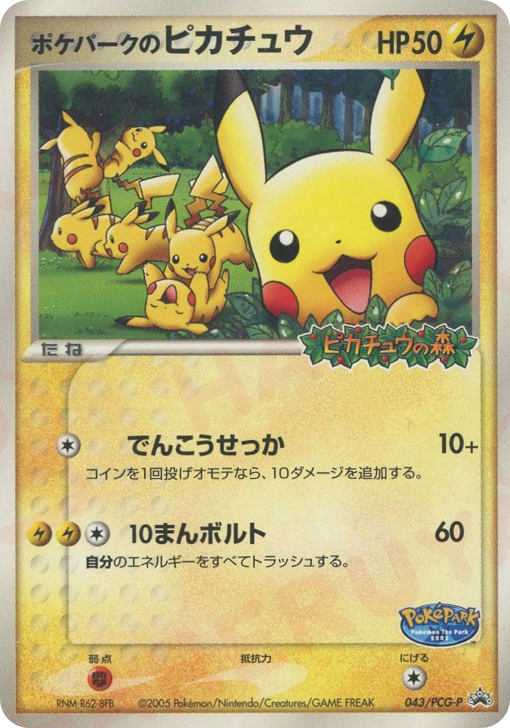 ポケパークのピカチュウ card front