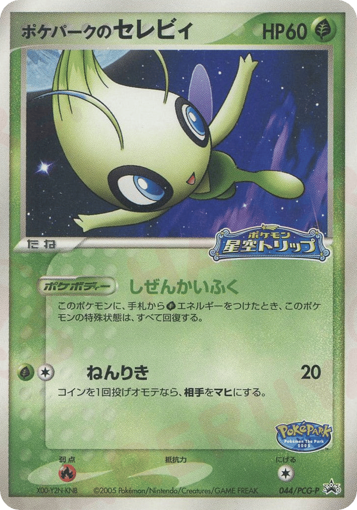 ポケパークのセレビィ card front