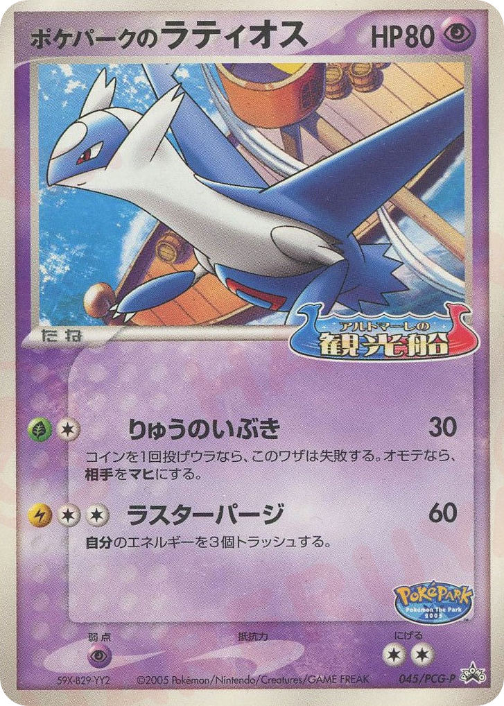 ポケパークのラティオス card front