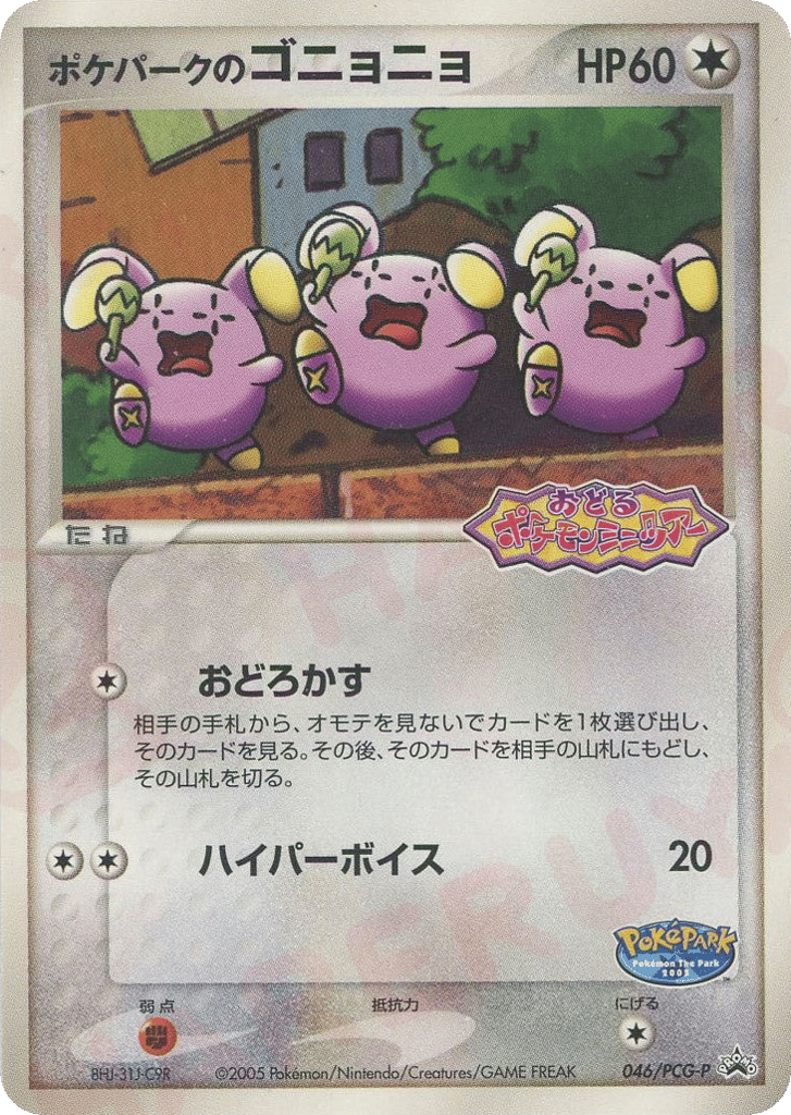 ポケパークのゴニョニョ card front