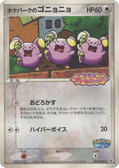 ポケパークのゴニョニョ