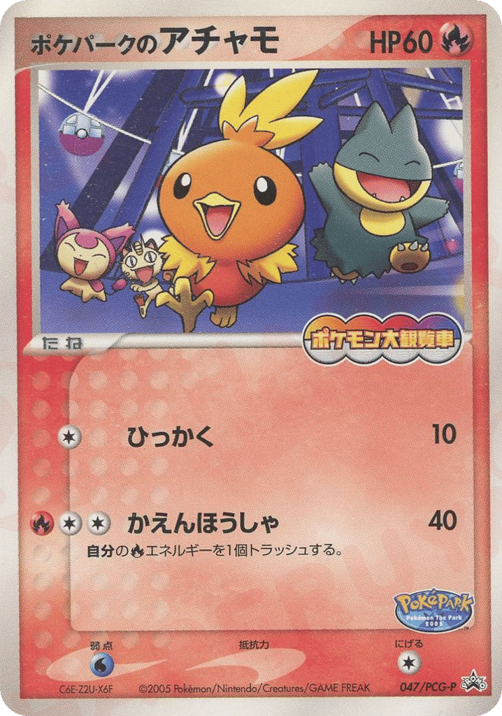ポケパークのアチャモ card front