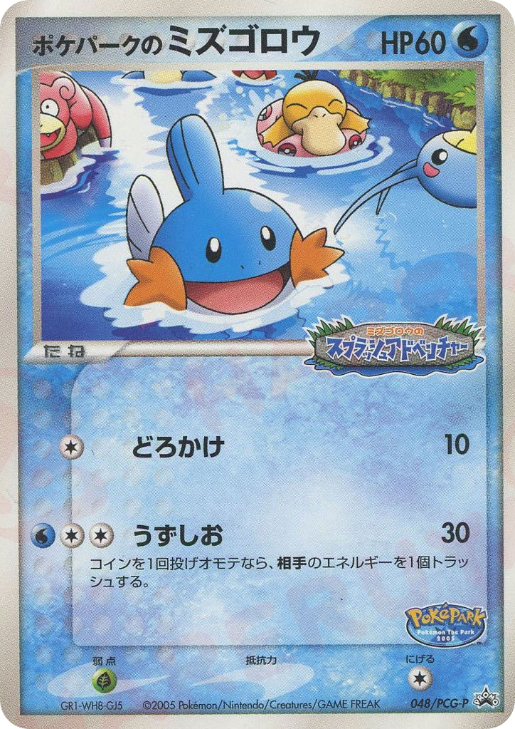 ポケパークのミズゴロウ card front