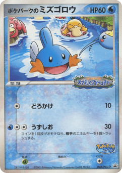 ポケパークのミズゴロウ
