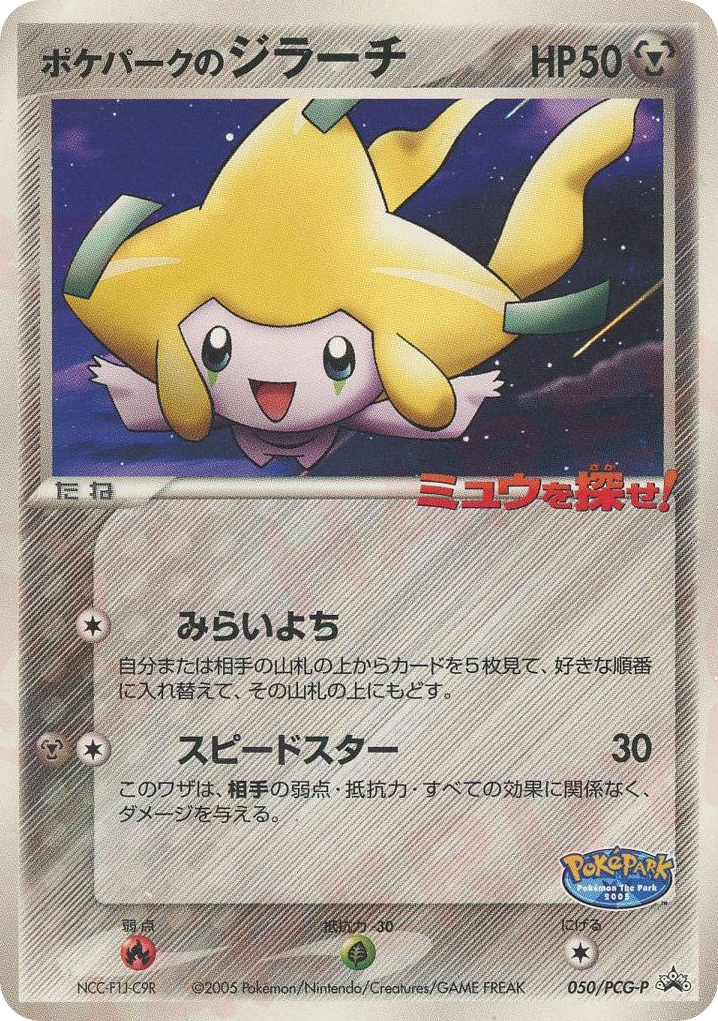 ポケパークのジラーチ card front
