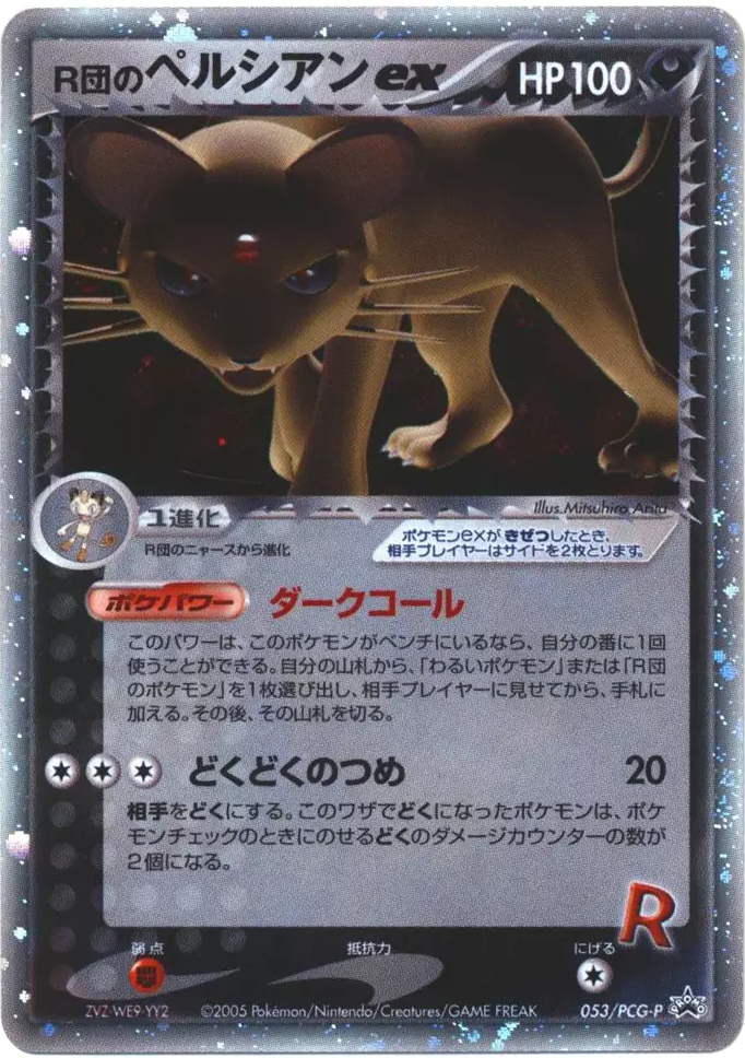 R団のペルシアンex card front