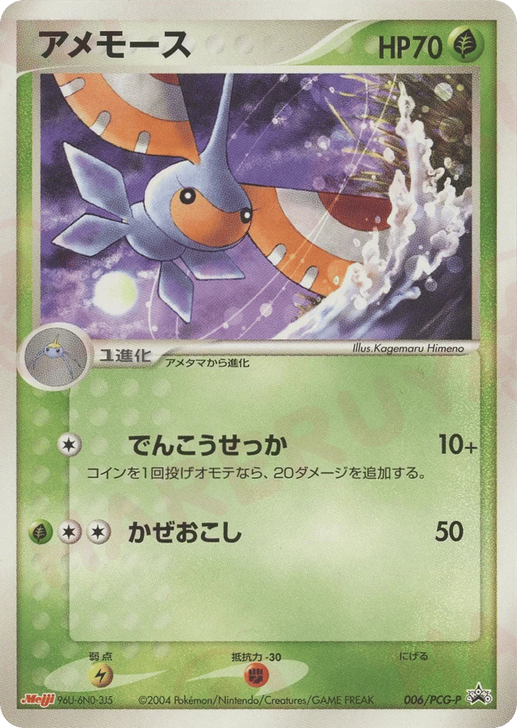 アメモース card front