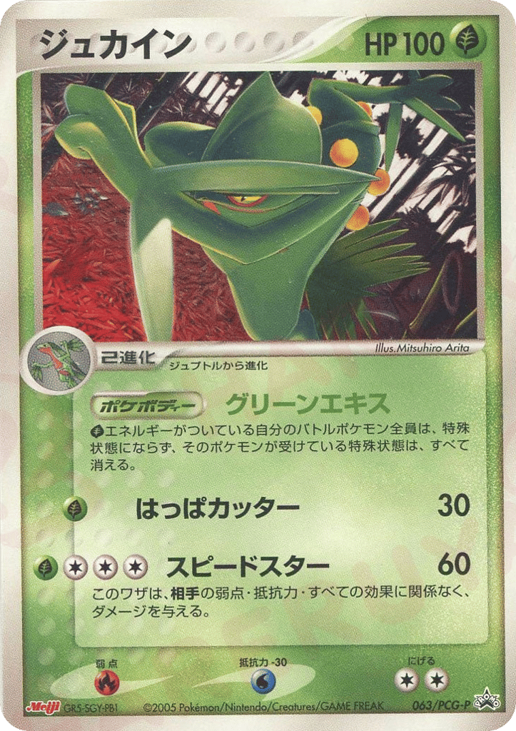 ジュカイン card front