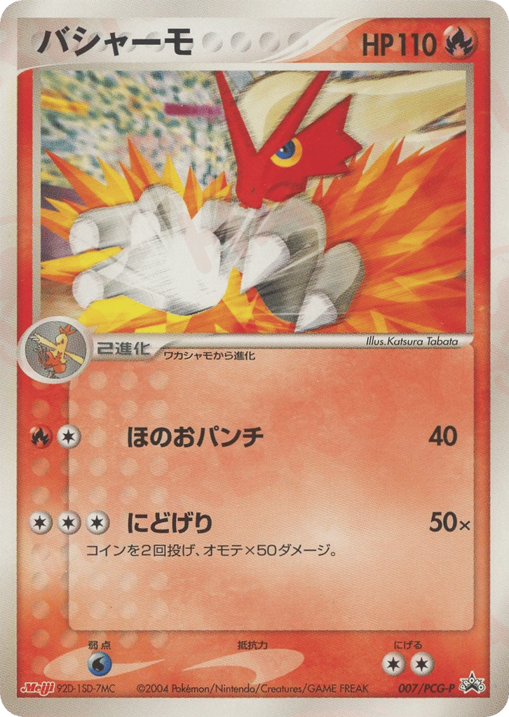 バシャーモ card front