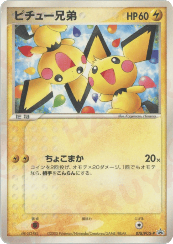 ピチュー兄弟 card front