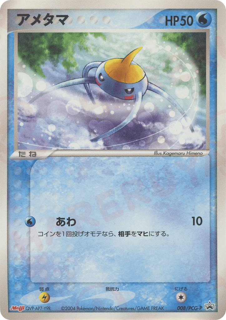 アメタマ card front