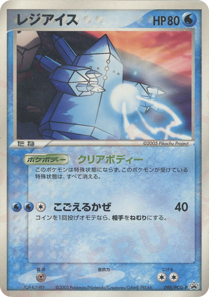レジアイス card front