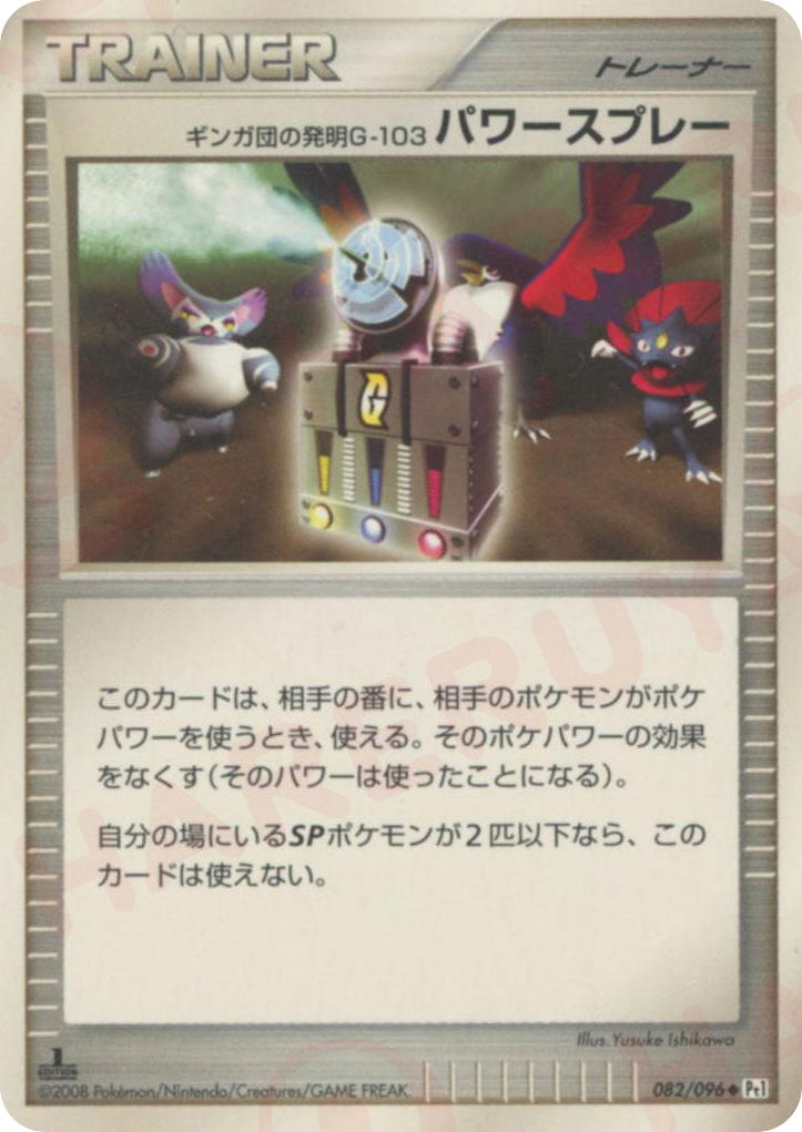 ギンガ団の発明G-103 パワースプレー card front