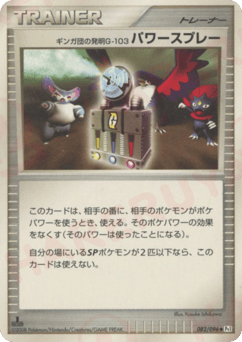 ギンガ団の発明G-103 パワースプレー