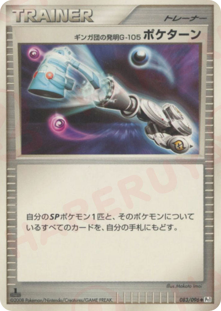 ギンガ団の発明G-105 ポケターン card front