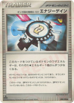 ギンガ団の発明G-101 エナジーゲイン