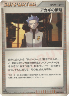 アカギの策略