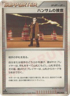 ハンサムの捜査