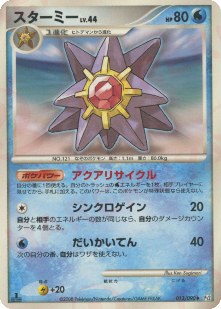 スターミー card front