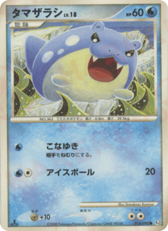 タマザラシ