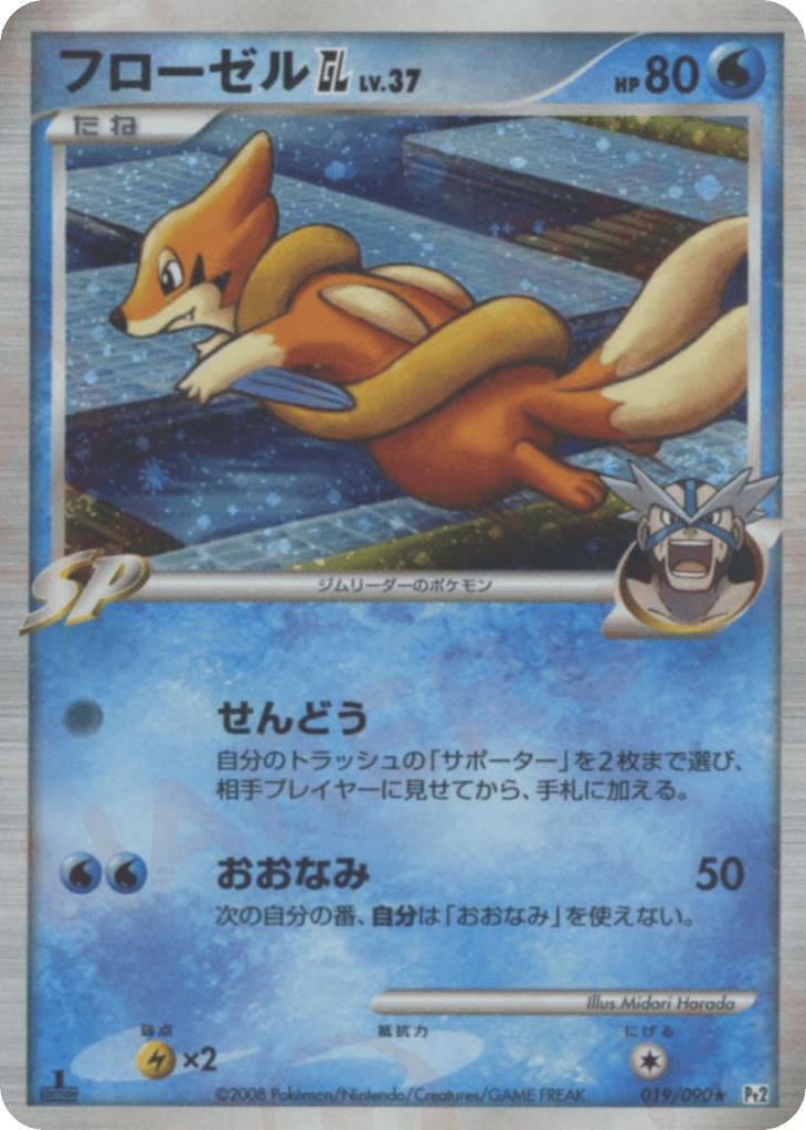 フローゼルGL［ジムリーダー］ card front