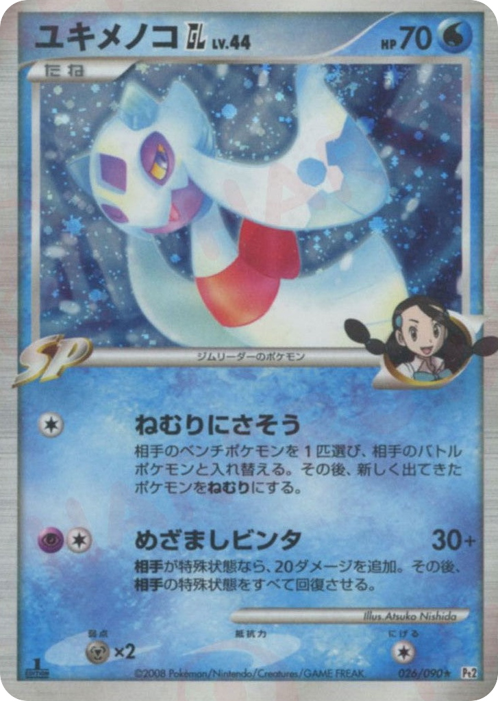 ユキメノコGL［ジムリーダー］ card front
