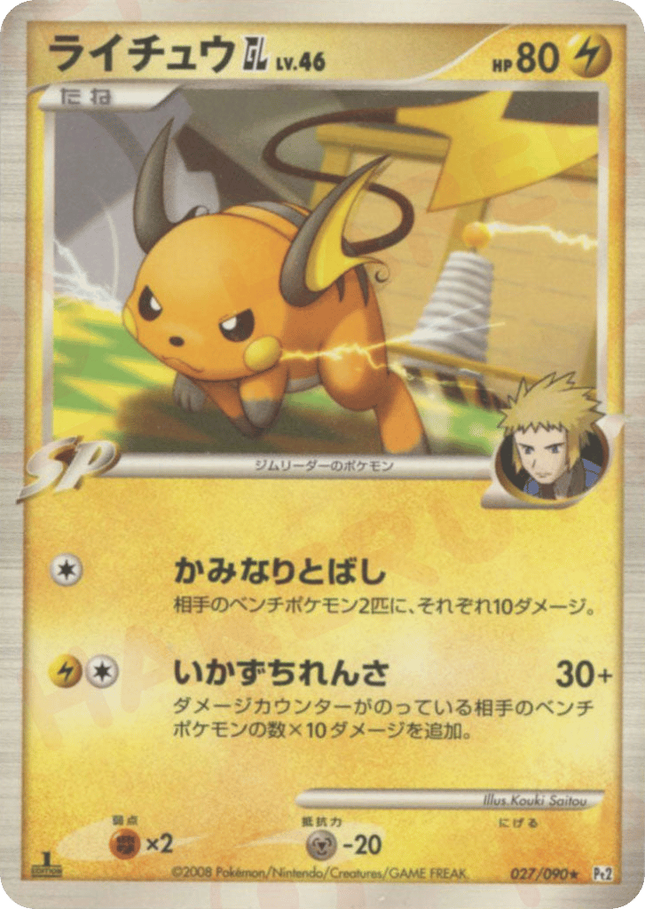 ライチュウGL［ジムリーダー］ card front