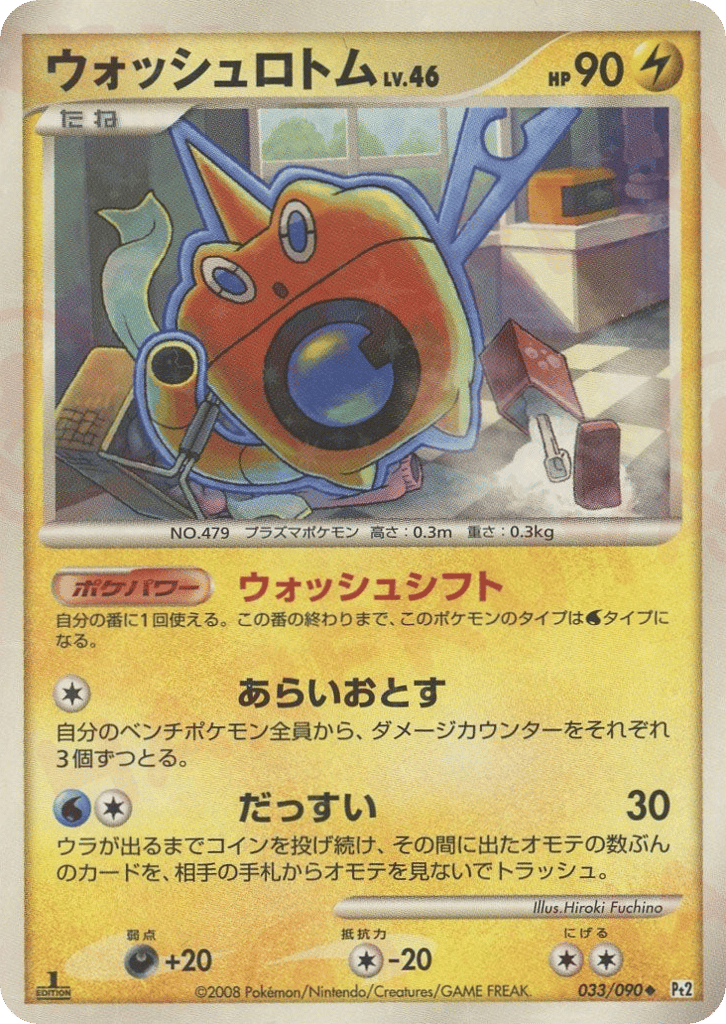 ウォッシュロトム card front