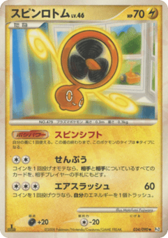 スピンロトム