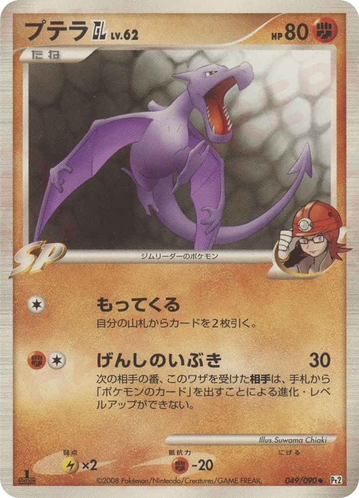 プテラGL［ジムリーダー］ card front