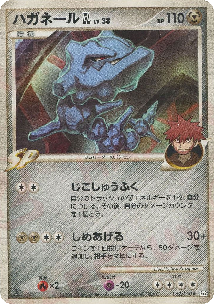 ハガネールGL［ジムリーダー］ card front