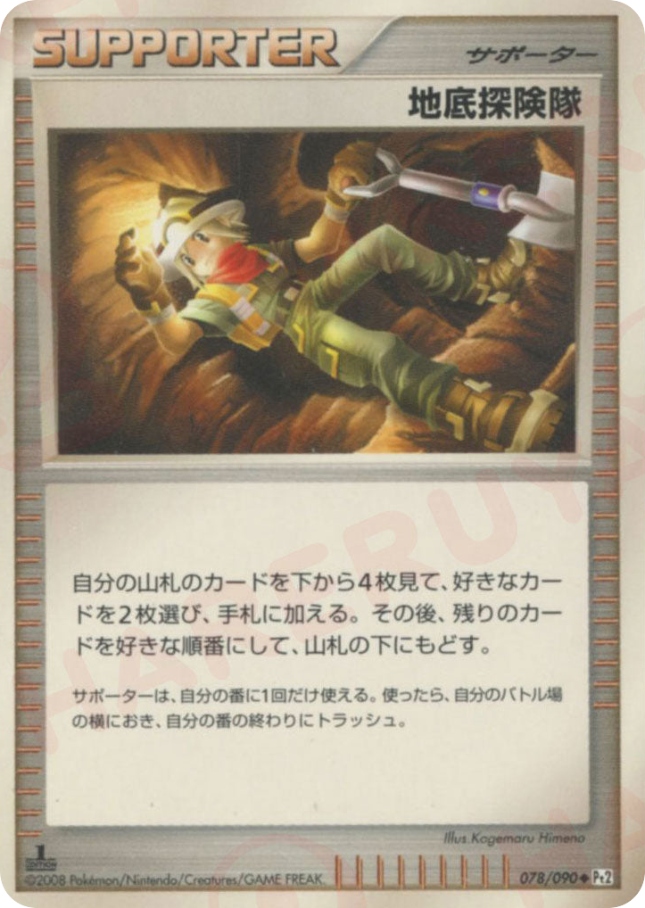 地底探険隊 card front