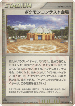 ポケモンコンテスト会場