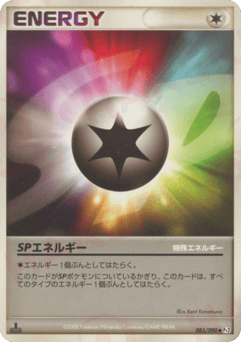SPエネルギー