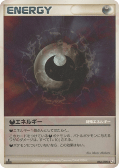 特殊悪エネルギー