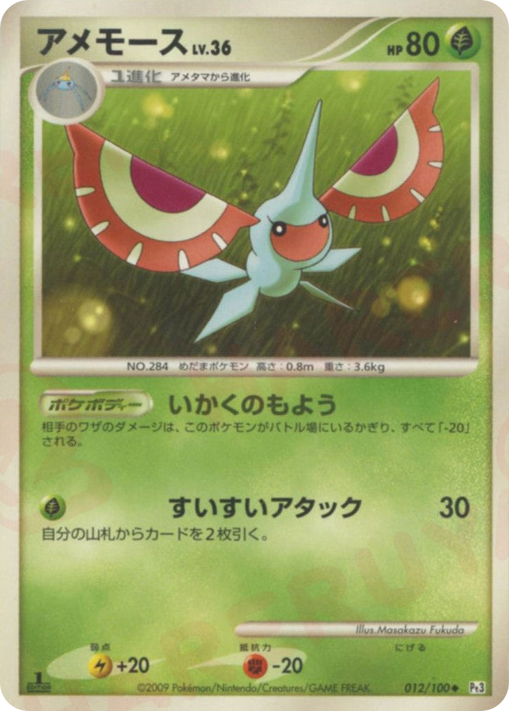 アメモース card front