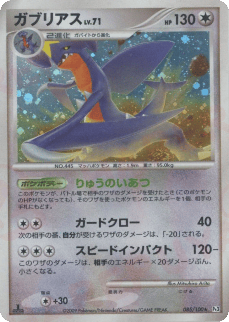 ガブリアス card front