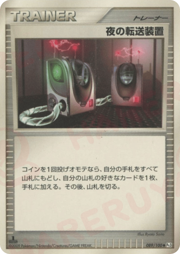 夜の転送装置 card front