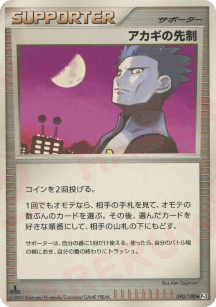 アカギの先制 card front